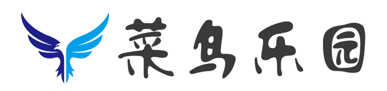 菜鸟乐园